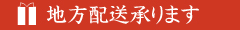 地方配達
