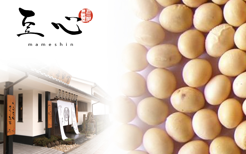 こだわりの豆腐下野屋-豆心