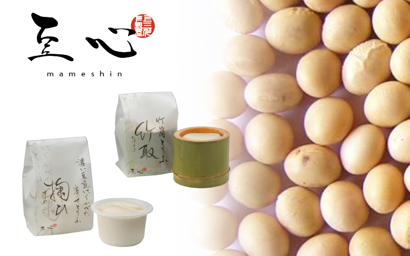 こだわりの豆腐下野屋-豆心