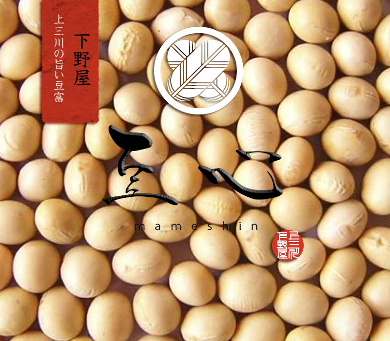 こだわりの豆腐下野屋-豆心