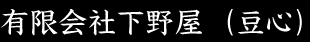 有限会社下野屋(豆心)
