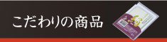 こだわりの豆富