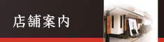 店舗案内